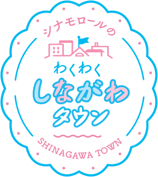 シナモロールのわくわくしながわタウン