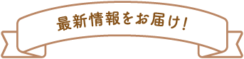 最新情報をお届け!