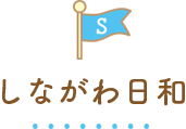 しながわ日和