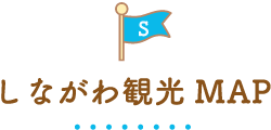 しながわ観光MAP