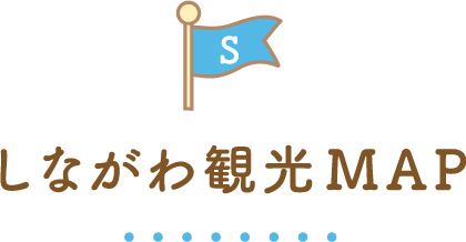 しながわ観光MAP