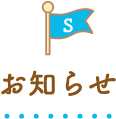 お知らせ